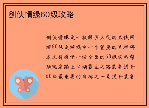 剑侠情缘60级攻略