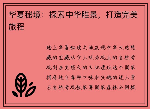 华夏秘境：探索中华胜景，打造完美旅程