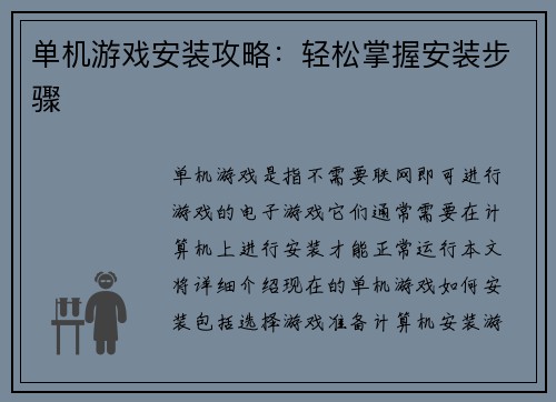 单机游戏安装攻略：轻松掌握安装步骤