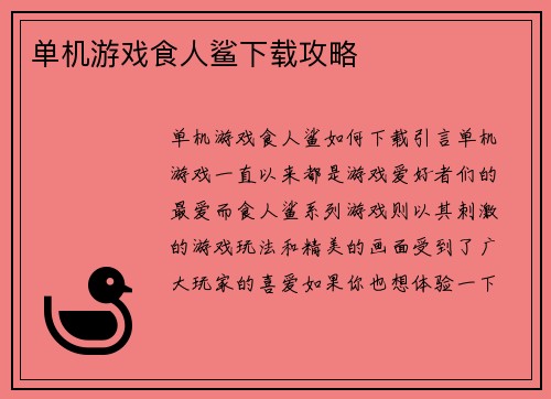 单机游戏食人鲨下载攻略