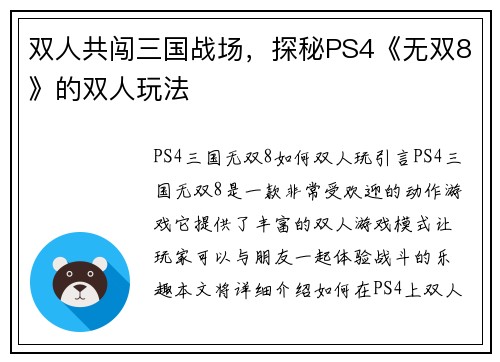 双人共闯三国战场，探秘PS4《无双8》的双人玩法