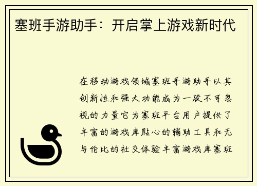 塞班手游助手：开启掌上游戏新时代