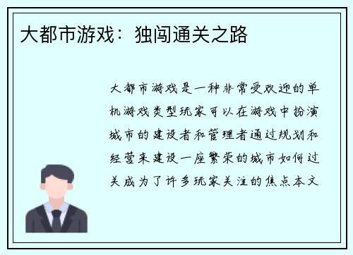 大都市游戏：独闯通关之路