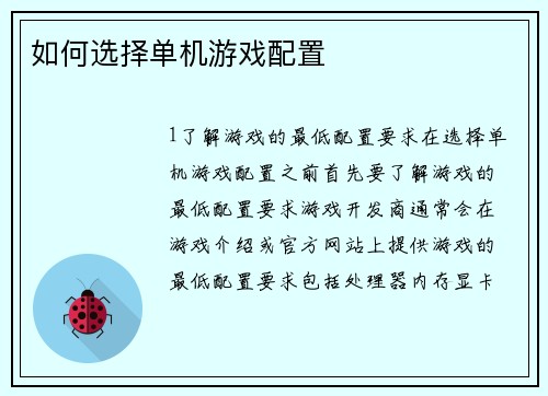 如何选择单机游戏配置