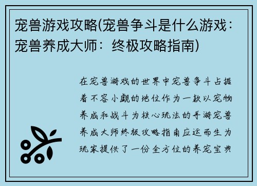 宠兽游戏攻略(宠兽争斗是什么游戏：宠兽养成大师：终极攻略指南)