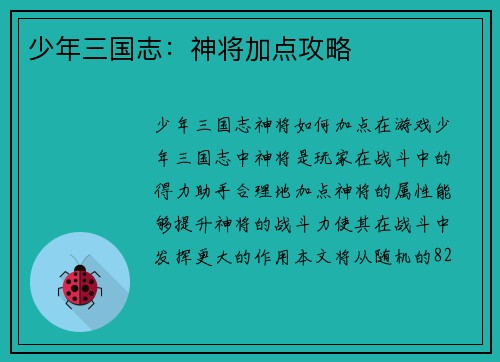 少年三国志：神将加点攻略