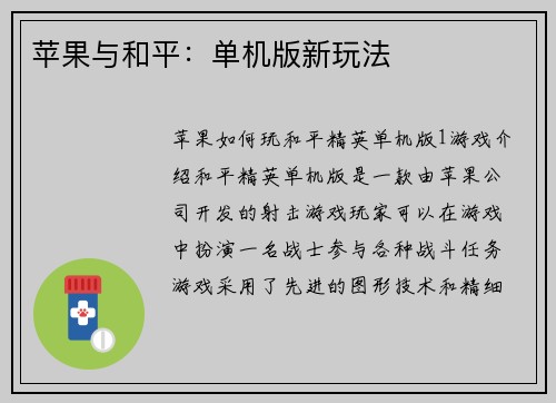 苹果与和平：单机版新玩法