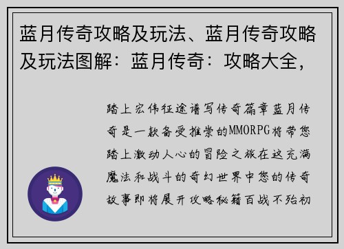 蓝月传奇攻略及玩法、蓝月传奇攻略及玩法图解:蓝月传奇:攻略大全,征战沙场指南