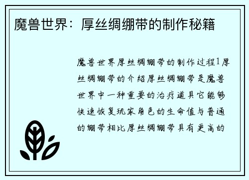 魔兽世界:厚丝绸绷带的制作秘籍
