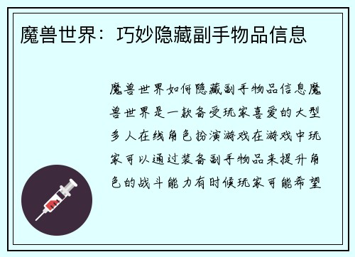 魔兽世界：巧妙隐藏副手物品信息