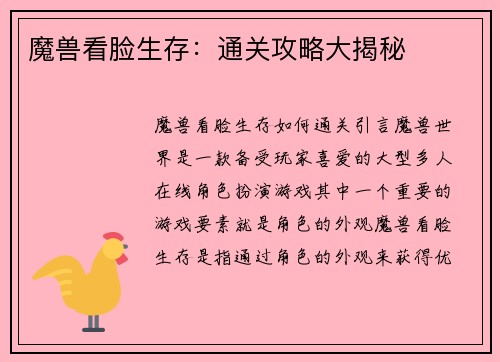 魔兽看脸生存：通关攻略大揭秘