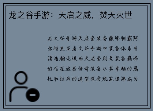龙之谷手游：天启之威，焚天灭世