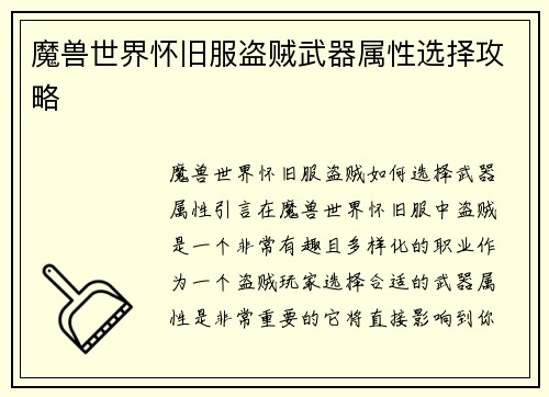 魔兽世界怀旧服盗贼武器属性选择攻略