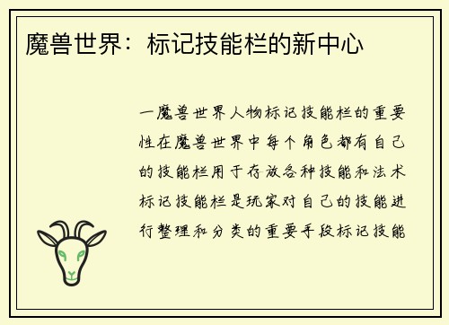 魔兽世界：标记技能栏的新中心