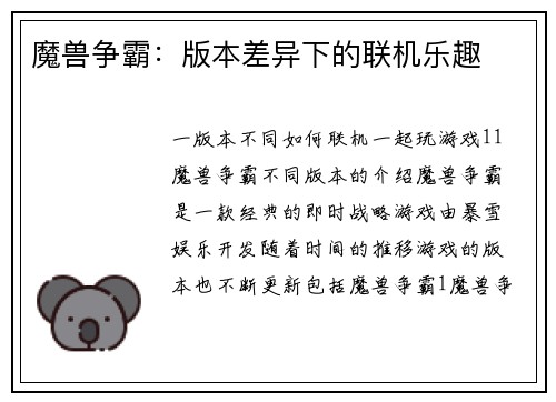魔兽争霸：版本差异下的联机乐趣