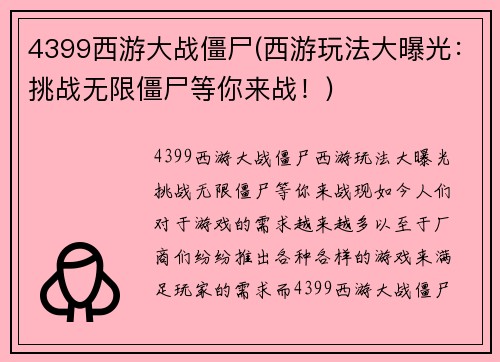 4399西游大战僵尸(西游玩法大曝光：挑战无限僵尸等你来战！)