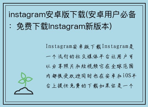 instagram安卓版下载(安卓用户必备：免费下载Instagram新版本)