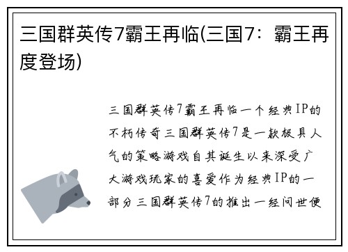 三国群英传7霸王再临(三国7：霸王再度登场)