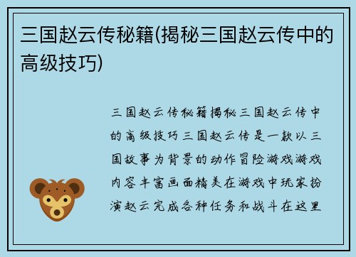 三国赵云传秘籍(揭秘三国赵云传中的高级技巧)
