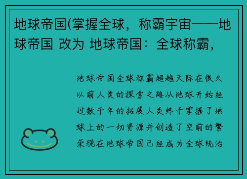 地球帝国(掌握全球，称霸宇宙——地球帝国 改为 地球帝国：全球称霸，超越天际)