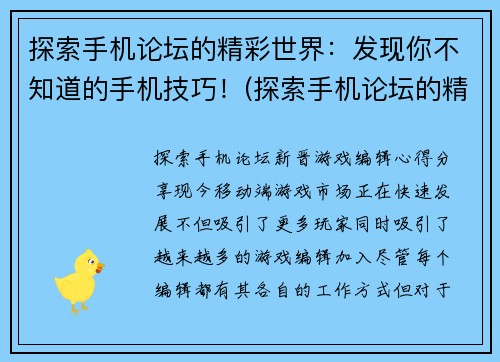 探索手机论坛的精彩世界：发现你不知道的手机技巧！(探索手机论坛的精彩世界：发现更多鲜为人知的手机技巧！)