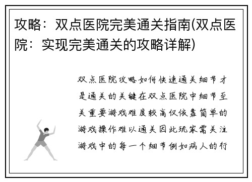 攻略：双点医院完美通关指南(双点医院：实现完美通关的攻略详解)