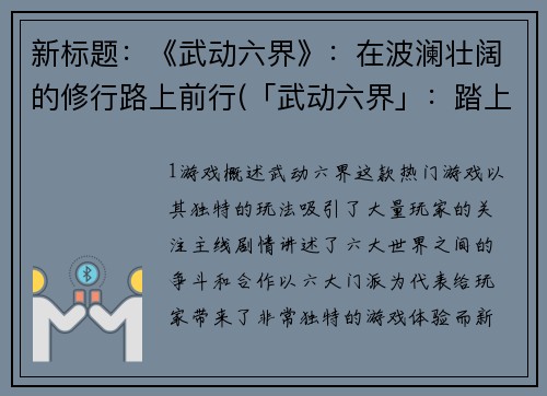 新标题：《武动六界》：在波澜壮阔的修行路上前行(「武动六界」：踏上波澜壮阔的修行之路续写)